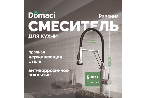 Смеситель для кухни Domaci Равенна DCB 7012 сатин, с гибким изливом