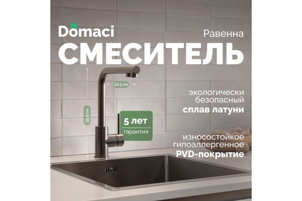 Смеситель для кухни Domaci Равенна DCB 7015 черный