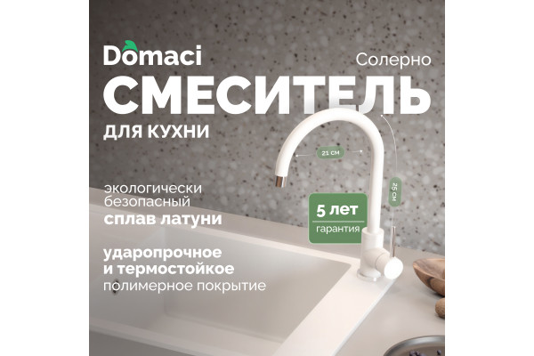 Смеситель для кухни Domaci Солерно DC-3004 агат
