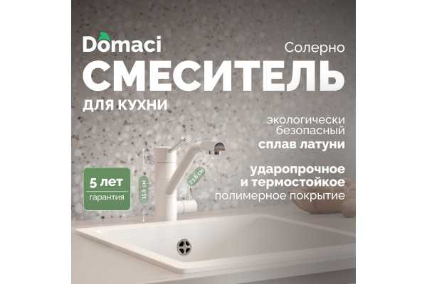 Смеситель для кухни Domaci Солерно DC-3008 агат