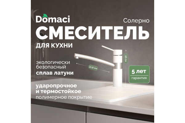 Смеситель для кухни Domaci Солерно DC-3011 агат