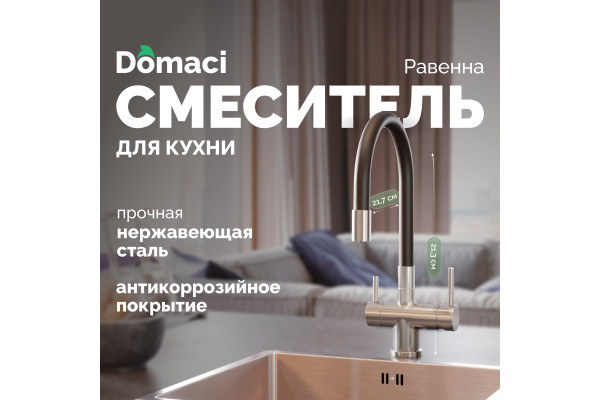 Смеситель для кухни Domaci Равенна DCB 3015 сатин, с гибким изливом