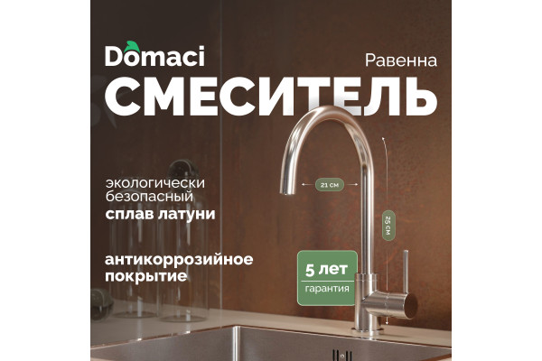 Смеситель для кухни Domaci Равенна DC-3004 хром