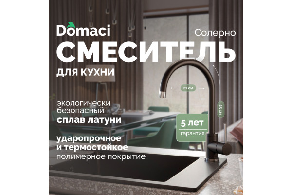 Смеситель для кухни Domaci Солерно DC-3004 морион