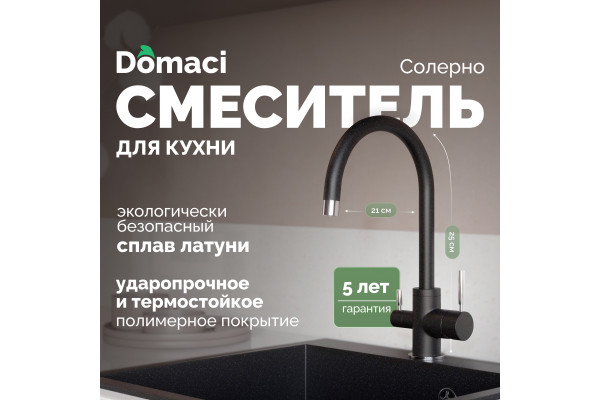 Смеситель для кухни Domaci Солерно DC-3007 морион