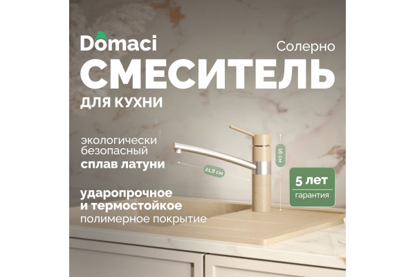 Смеситель для кухни Domaci Солерно DC-3011 сардоникс