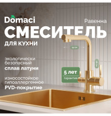 Смеситель для кухни Domaci Равенна DCB 3003 золото