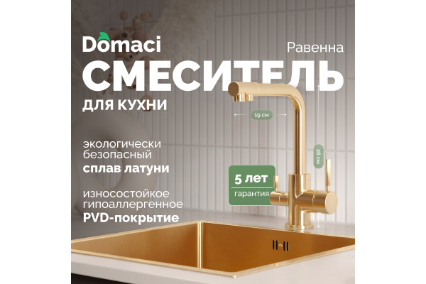 Смеситель для кухни Domaci Равенна DCB 3003 золото