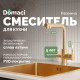 Смеситель для кухни Domaci Равенна DCB 3003 золото