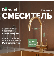 Смеситель для кухни Domaci Равенна DCB 3007 золото