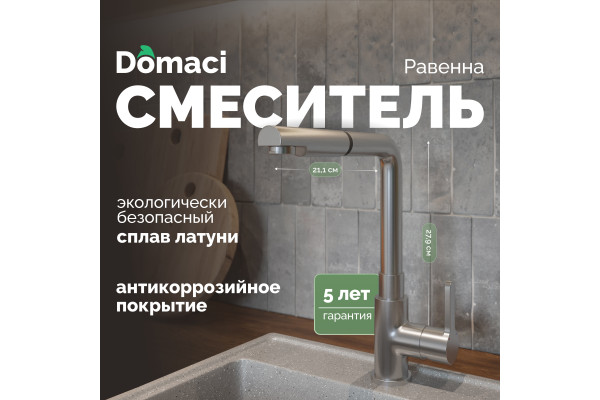 Смеситель для кухни Domaci Равенна DC 3010 сатин