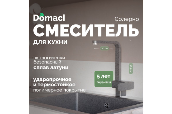 Смеситель для кухни Domaci Солерно DC-3014 антрацит
