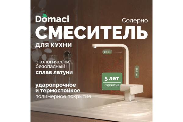 Смеситель для кухни Domaci Солерно DC-3014 берилл