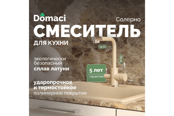 Смеситель для кухни Domaci Солерно DC-3003 сардоникс
