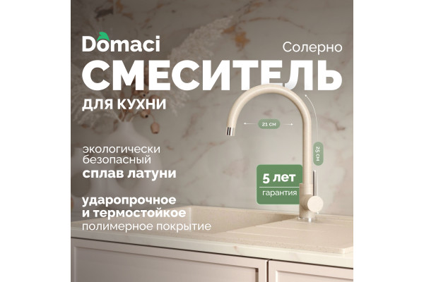 Смеситель для кухни Domaci Солерно DC-3004 берилл