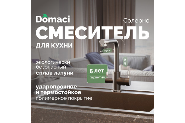 Смеситель для кухни Domaci Солерно DC-3003 морион