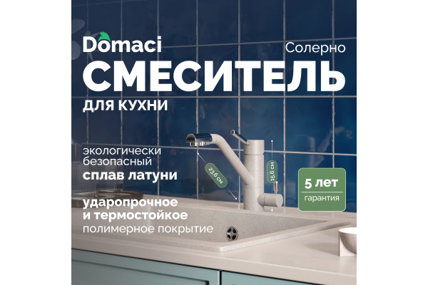 Смеситель для кухни Domaci Солерно DC-3008 барит