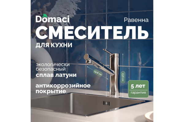 Смеситель для кухни Domaci Равенна DC 3012 хром