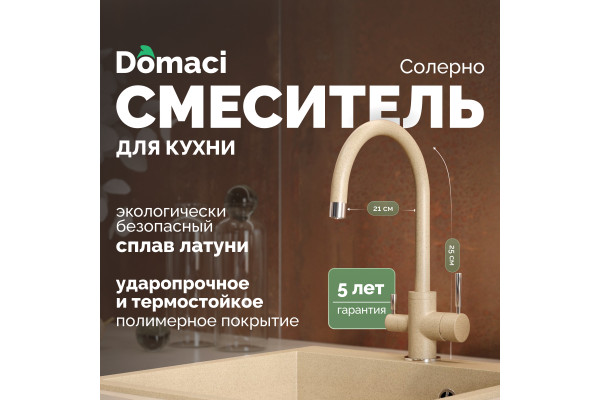 Смеситель для кухни Domaci Солерно DC-3007 сардоникс
