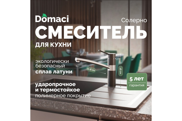 Смеситель для кухни Domaci Солерно DC-3011 морион