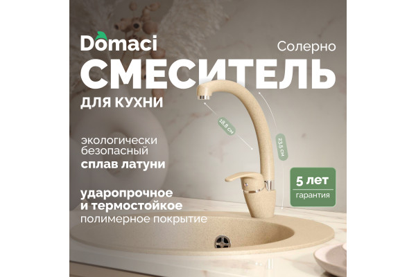 Смеситель для кухни Domaci Солерно DC-3013 сардоникс