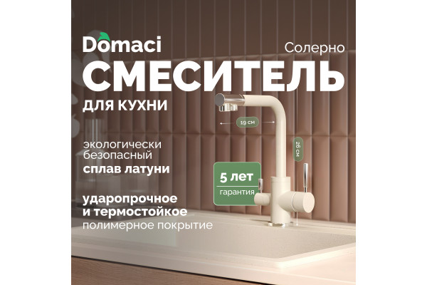 Смеситель для кухни Domaci Солерно DC-3003 берилл