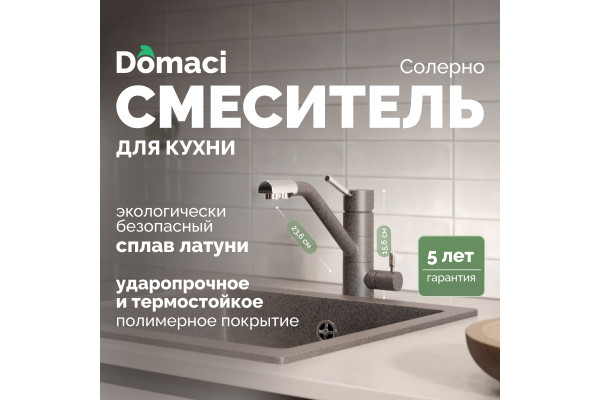 Смеситель для кухни Domaci Солерно DC-3008 антрацит