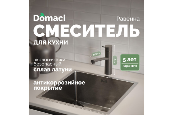 Смеситель для кухни Domaci Равенна DC 3011 черный