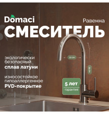 Смеситель для кухни Domaci Равенна DCB 3004 черный