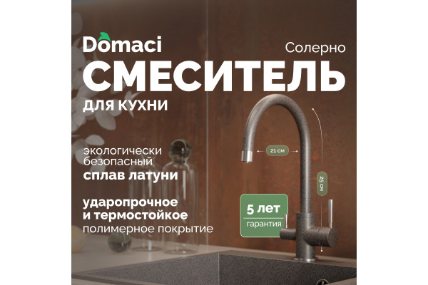 Смеситель для кухни Domaci Солерно DC-3007 антрацит