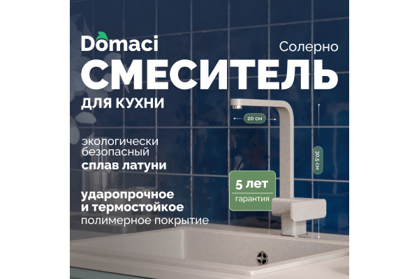 Смеситель для кухни Domaci Солерно DC-3014 барит