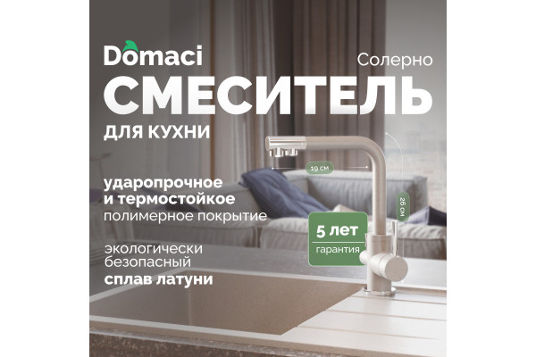 Смеситель для кухни Domaci Солерно DC-3003 барит