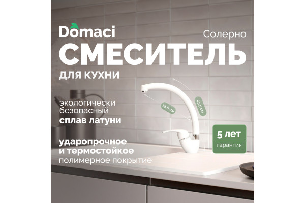 Смеситель для кухни Domaci Солерно DC-3013 агат