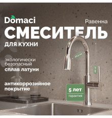 Смеситель для кухни Domaci Равенна DCB 7011 сатин