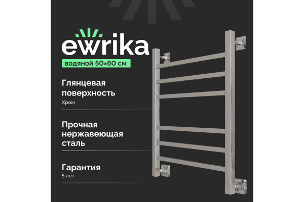 Полотенцесушитель водяной EWRIKA Деметра LP 60х50, хром