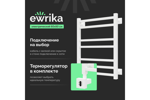 Полотенцесушитель электрический EWRIKA Кассандра Pg 60x50 L, белый