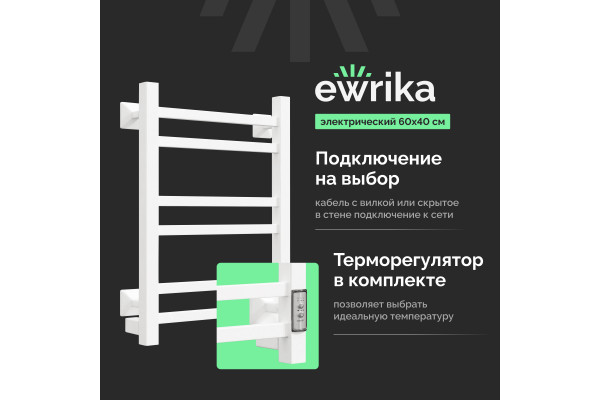 Полотенцесушитель электрический EWRIKA Пенелопа КВ 60х40, белый
