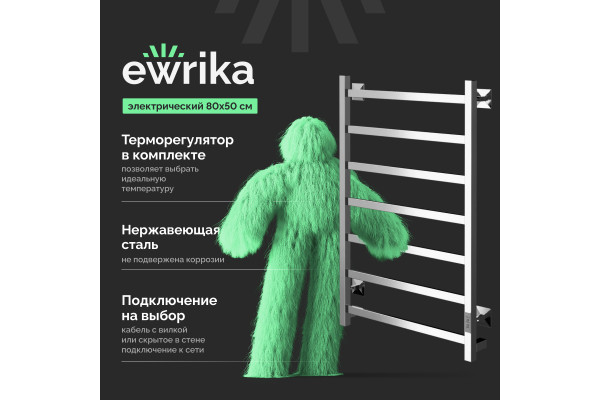 Полотенцесушитель электрический EWRIKA Пенелопа КВ7, 80х50, хром