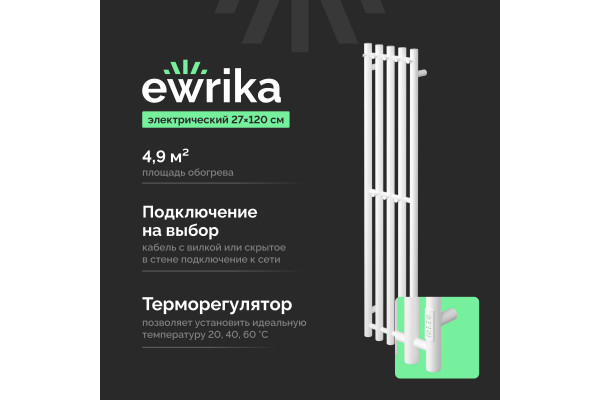Полотенцесушитель электрический EWRIKA Пенелопа Х5 120 белый