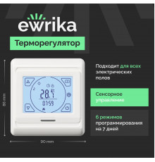 Терморегулятор EWRIKA ТЕП91Б белый, сенсорный