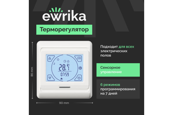 Терморегулятор EWRIKA ТЕП91Б белый, сенсорный