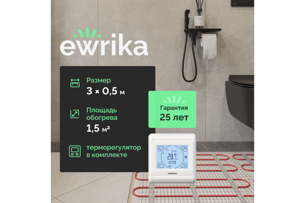 Комплект теплого пола EWRIKA MAT EWR 150-1,5 с терморегулятором ТЕП91Б белым, сенсорным