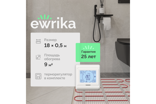 Комплект теплого пола EWRIKA MAT EWR 150-9 с терморегулятором ТЕП91Б белым, сенсорным