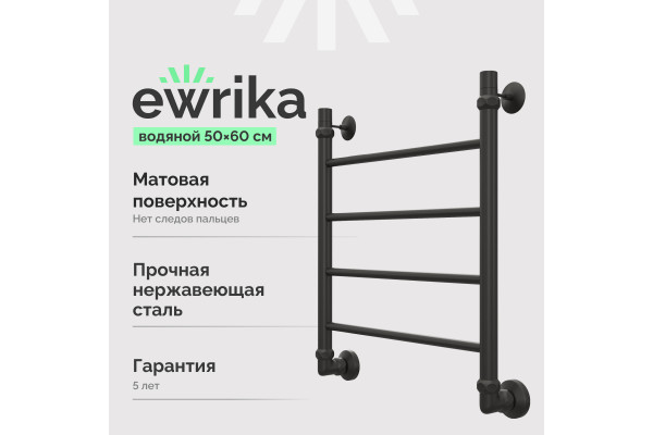 Полотенцесушитель водяной EWRIKA Сафо P 60х50, черный матовый