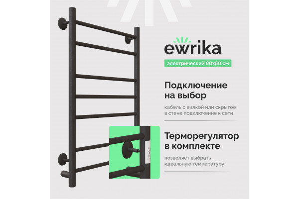 Полотенцесушитель электрический EWRIKA Сафо АС3 80х50, черный