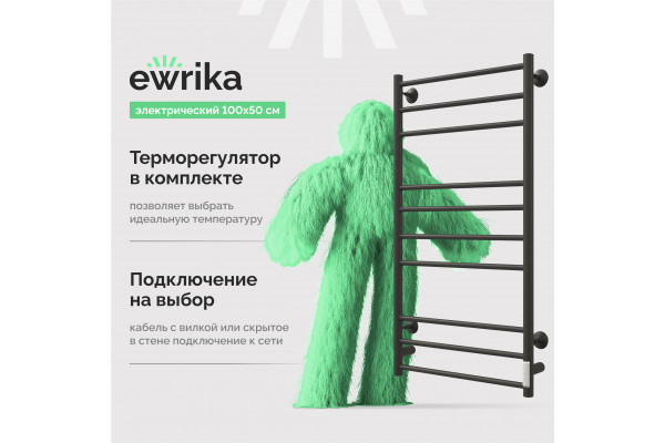 Полотенцесушитель электрический EWRIKA Сафо АС3 100х50, черный матовый