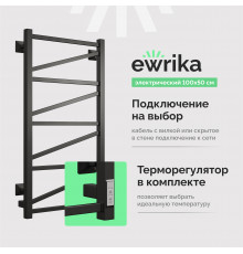 Полотенцесушитель электрический EWRIKA Пенелопа Z 100x50 чёрный матовый