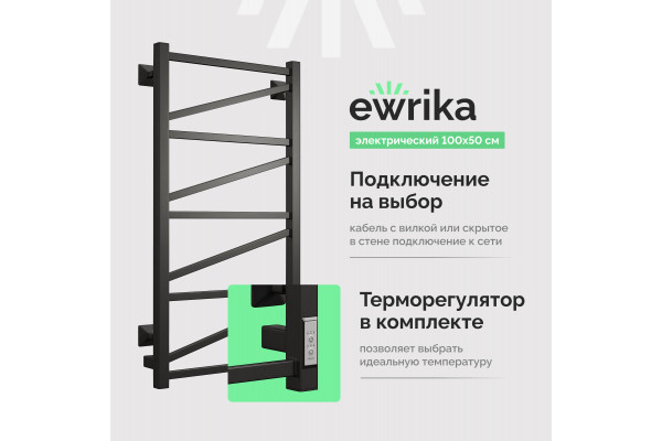 Полотенцесушитель электрический EWRIKA Пенелопа Z 100x50 чёрный матовый