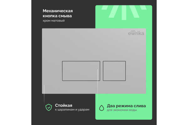 Система инсталляции для унитазов EWRIKA ProLT 0026-2020 с кнопкой смыва 0040 хром матовый