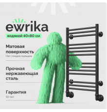 Полотенцесушитель водяной EWRIKA Гелла АВ14 40х80 черный